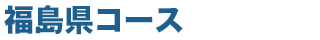 福島コース