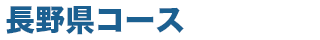 長野コース