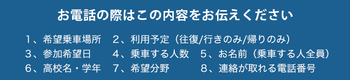 無料送迎バス　お電話からのお申込み