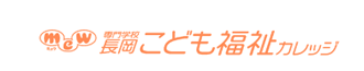 長岡こども福祉カレッジ