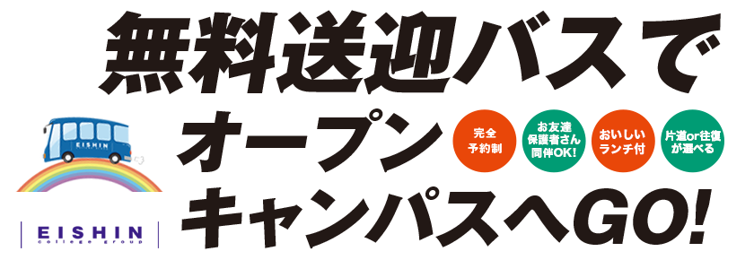 無料送迎バスを使ってオープンキャンパスへ行こう！