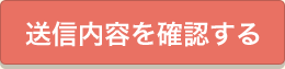 送信内容を確認する