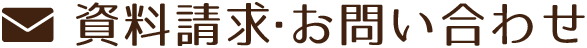 資料請求・お問い合わせ