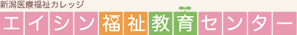 新潟医療福祉カレッジ エイシン福祉教育センター