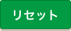リセット