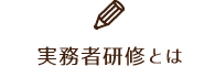 実務者研修とは