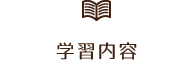 学習内容