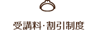受講料・割引制度