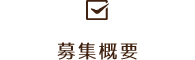 募集概要