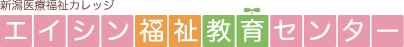 新潟医療福祉カレッジ エイシン福祉教育センター